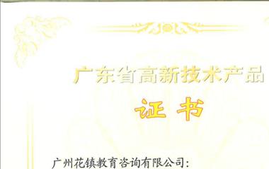 喜讯！易解情感APP软件被确定为广东省高新技能产品