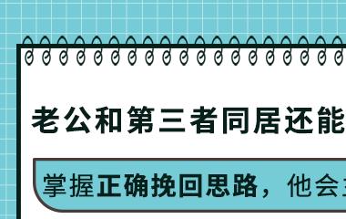 解救婚姻攻略：婚姻问题产生后怎样解救？