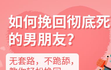 拯救爱情，分手拉黑后怎样拯救男人