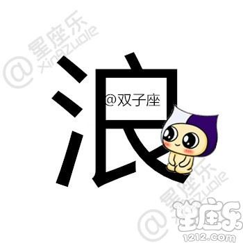 用一个字描述你的星座，你是...4