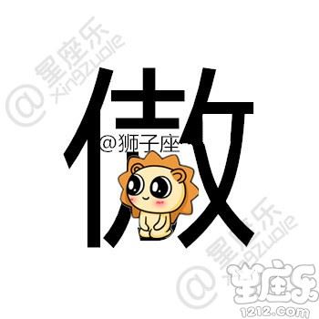 用一个字描述你的星座，你是...5