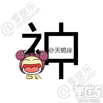 用一个字描述你的星座，你是...8