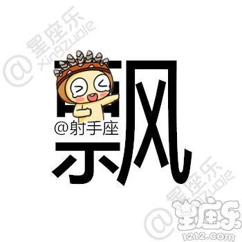 用一个字描述你的星座，你是...9