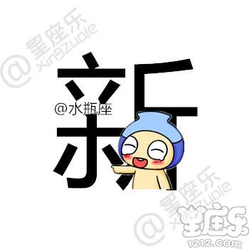 用一个字描述你的星座，你是...11