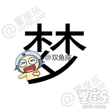 用一个字描述你的星座，你是...12